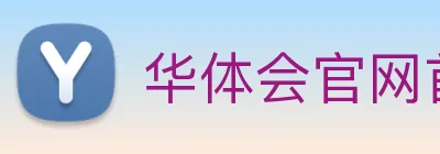 华体会官网首页 Logo